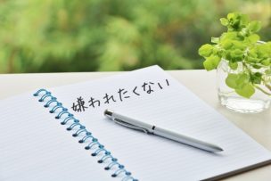 嫌われたくない を 嫌われてもいい に変えると楽に生きられる